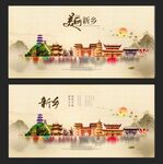 新乡