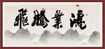 鸿业腾飞 