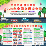 2024年全国交通安全日