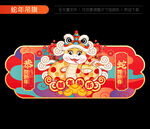 2025新年吊旗
