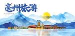 亳州旅游