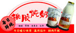 桃胶炖奶