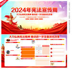 2024年宪法宣传周