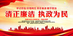 清正廉洁 执政为民