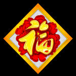 春节福字