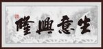 生意兴隆