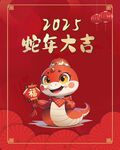 2025蛇年大吉