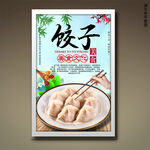 饺子