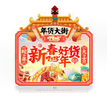 新年年货促销吊旗