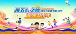 运动会