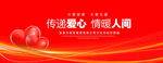 爱心传递