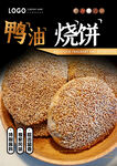 鸭油烧饼