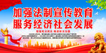 加强法制宣传教育 服务经济社会