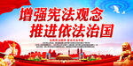 增强宪法观念 推进依法治国