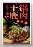干锅鹿肉