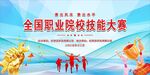  技能大赛 技能竟赛 