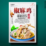 椒麻鸡