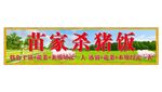 苗家杀猪饭