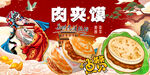 国潮肉夹馍