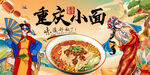重庆小面