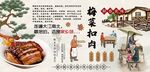 梅菜扣肉背景墙