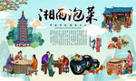 湘西泡菜背景