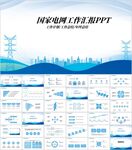 国家电网工作汇报工作总结PPT