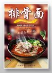 排骨面