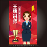 讲师人物销冠宣传海报