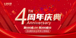 4周年庆