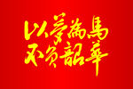 以梦为马  不负韶华