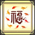九鱼聚福