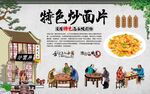 炒面片