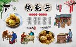 烧壳子