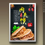 肉夹馍