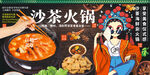 沙茶火锅