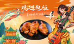 鸡翅包饭
