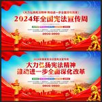 2024年宪法宣传周