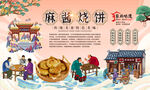 麻酱烧饼背景