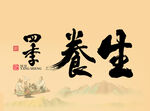 四级养生字体