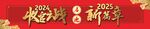 跨年横幅