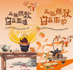围炉  