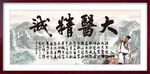 大医精诚
