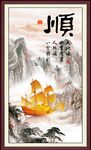 一帆风顺