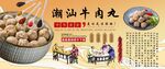 潮汕牛肉丸