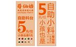 自助小料
