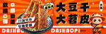  大苕皮  
