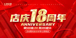 18周年
