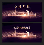 江油