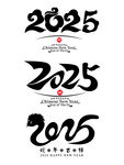 2025年毛笔字艺术字体素材
